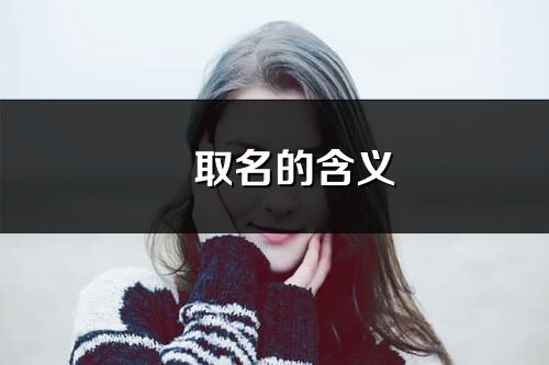 橦取名的含義