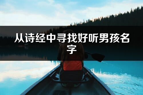 從詩(shī)經(jīng)中尋找好聽(tīng)男孩名字