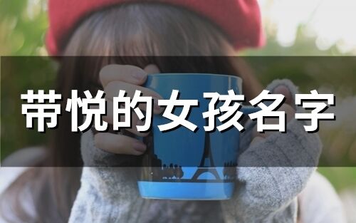 帶悅的女孩名字(精選86個(gè))