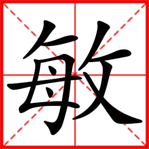 帶敏字的女孩名字_用敏字起名