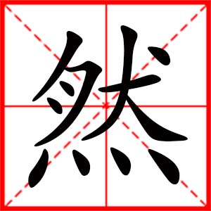 帶然字的女孩名字_用然字起名