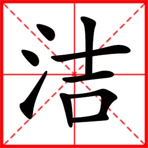 帶潔字的女孩名字_用潔字起名