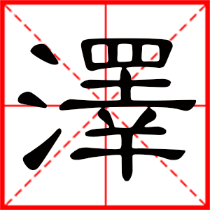 帶澤字的男孩名字 用澤字起名好嗎？