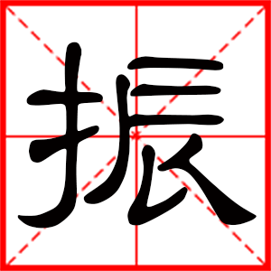 帶振字的男孩名字 用振字起名好嗎