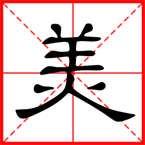 用美字起名好嗎 帶美字的女孩名字