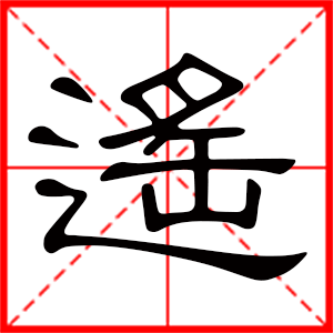 女孩用遙字起名好嗎 帶遙字的女孩名字