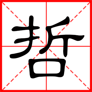 男孩用哲字起名好嗎 帶哲字的男孩名字