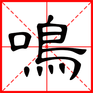 男孩用鳴字起名好嗎 帶鳴字的男孩名字