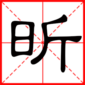 男孩用昕字起名好嗎 帶昕字的男孩名字