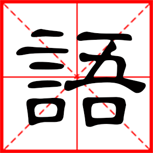 男孩用語字起名好嗎 帶語字的男孩名字