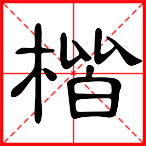 男孩用楷字起名好嗎 帶楷字的男孩名字